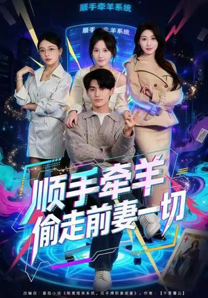 顺手牵羊偷走前妻一切（80集）看到大结局