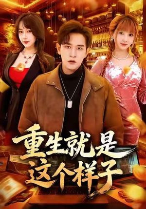 重生就是这个样子（88集）精彩短剧分享。