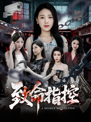 致命指控(50集) 致命指控(50集)在线播放