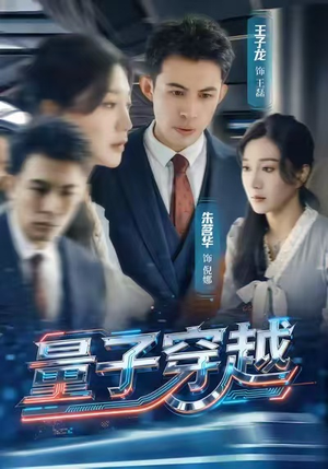 量子穿越（60集）一个短剧看全集