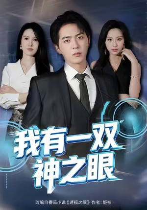 我有一双神之眼(80集) 我有一双神之眼(80集)在线免费观影