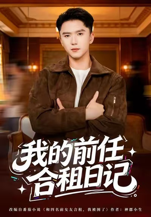 我的前任合租日记（80集）直接看到大结局