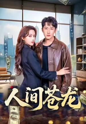 人间苍龙(60集) 人间苍龙(60集)热播短剧重燃