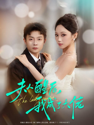 夫人醒后,我成了大佬(70集) 夫人醒后,我成了大佬(70集)好看的短剧分享