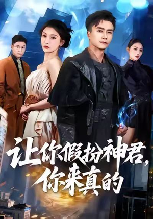 让你假扮神君，你来真的（84集）第二季