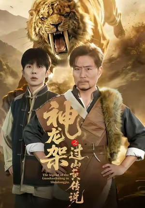 神龙架之过山黄传说(66集) 神龙架之过山黄传说(66集)火爆短剧来袭