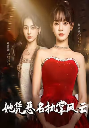 她凭恶名执掌风云(65集) 她凭恶名执掌风云(65集)分享热门短剧