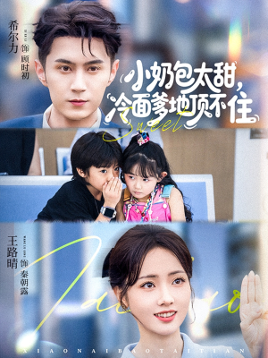 小奶包太甜冷面爹地顶不住(68集) 小奶包太甜冷面爹地顶不住(68集)一个短剧看全集