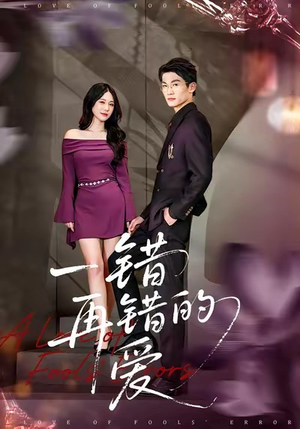 一错再错的爱(38集) 一错再错的爱(38集)精彩短剧追不停