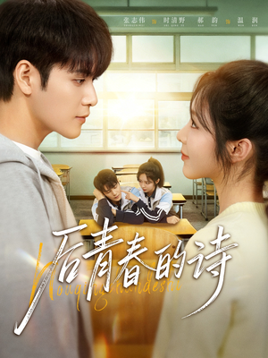 后青春的诗(85集) 后青春的诗(85集)在线免费观看