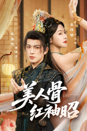 美人骨红袖昭（80集）在哪里可以看