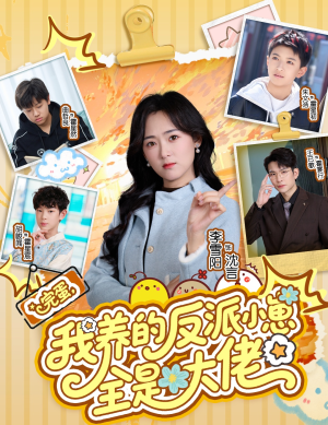 完蛋我养的反派小崽全是大佬(65集) 完蛋我养的反派小崽全是大佬(65集)免费热门短剧