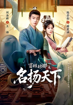 MX琅琊之MYTX（80集）番茄短剧免费看