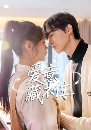 爱意藏不住(24集) 爱意藏不住(24集)短剧太精彩了