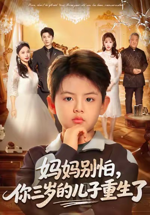 妈妈别怕，你三岁的儿子重生了（77集）短剧在线看