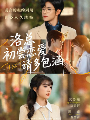 洛总初尝恋爱请多包涵（72集）好看短剧分享