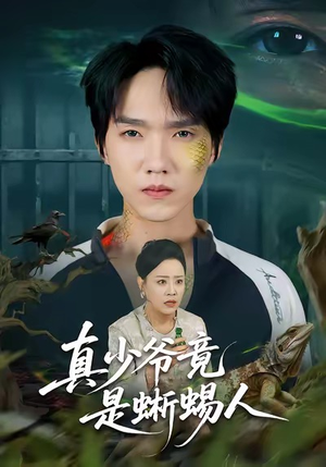真少爷竟是蜥蜴人（60集）海量短剧免费看