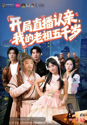 开局直播认亲，我的老祖五千岁（60集）零花钱看整部剧