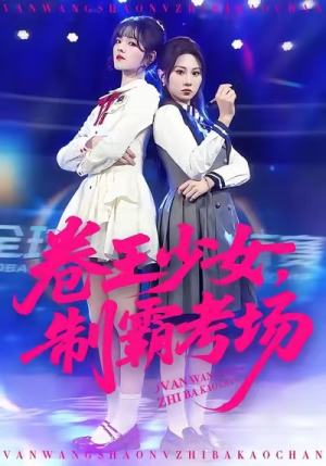 卷王少女，制霸考场（100集）番茄短剧免费看