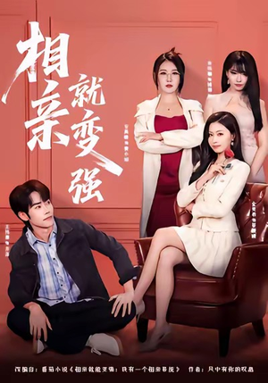 相亲就变强（73集）精彩短剧又来了