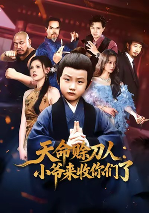 天命赊刀人小爷来收你们了（62集）深深爱上这部剧