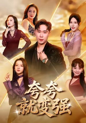 夸夸就变强(81集) 夸夸就变强(81集)越看越好看短剧