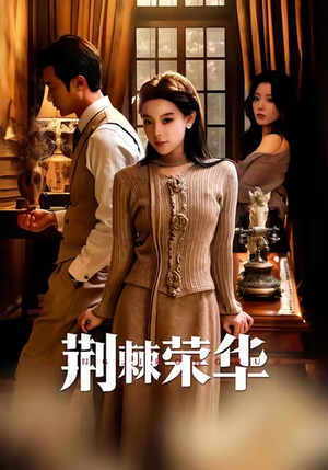 荆棘荣华（55集）演的怎么样