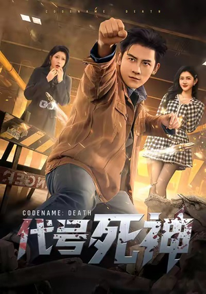 代号死神(74集) 代号死神(74集)追短剧关注我