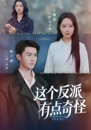 这个反派有点奇怪（83集）短剧抢先看