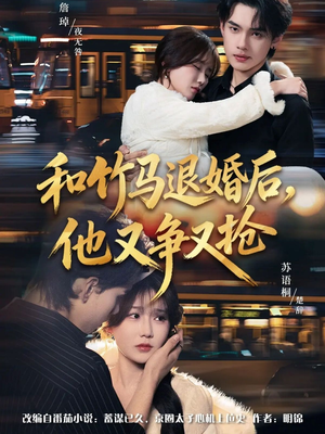 和竹马退婚后,他又争又抢(78集) 和竹马退婚后,他又争又抢(78集)短剧小说在线看