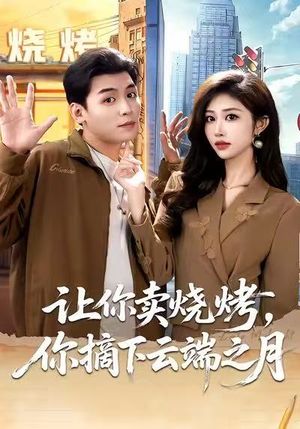 让你卖烧烤，你摘下云端之月（85集）精彩短剧后续