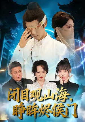 闭目观山海睁眸烬侯门（61集）番茄免费短剧