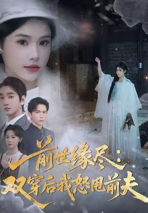 前世缘尽：双穿后我怒甩前夫（90集）精彩短剧推荐