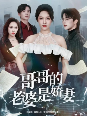 哥哥的老婆是娇妻(60集) 哥哥的老婆是娇妻(60集)精彩短剧抢先看