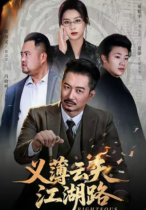 义薄云天江湖路&恩义无双(60集) 义薄云天江湖路&恩义无双(60集)全网短剧抢先看