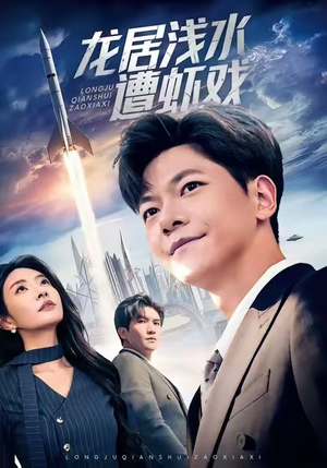 龙居浅水遭虾戏（62集）夸克网盘在线看