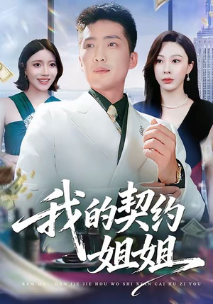 我的契约姐姐（80集）高分佳作免费看