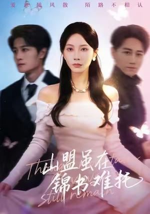 山盟虽在锦书难托(60集) 山盟虽在锦书难托(60集)正能量短剧分享