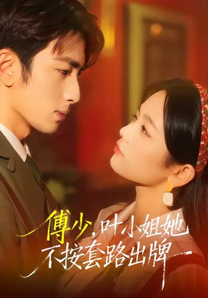 傅少,叶小姐她不按套路出牌(52集) 傅少,叶小姐她不按套路出牌(52集)全剧免费观看