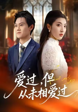 爱过,但从未相爱过(30集) 爱过,但从未相爱过(30集)无需会员轻松看
