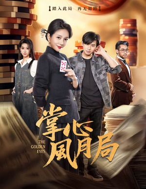 掌心风月局(80集) 掌心风月局(80集)精彩好看的短剧