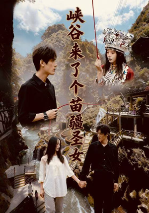 峡谷来了个苗疆圣女(42集) 峡谷来了个苗疆圣女(42集)热门短剧推荐