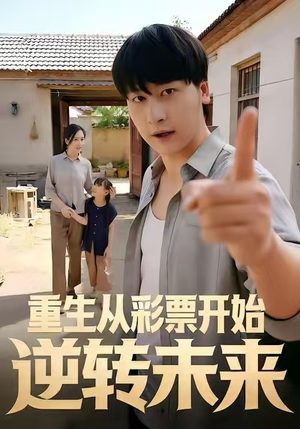 重生从彩票开始逆转未来(37集) 重生从彩票开始逆转未来(37集)古装短剧推荐