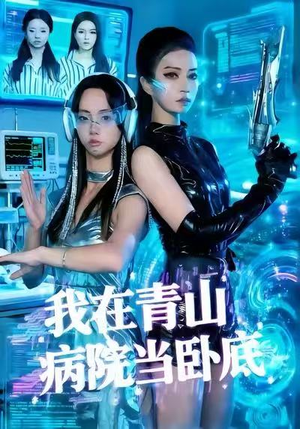 我在青山病院当卧底(35集) 我在青山病院当卧底(35集)每日短剧推荐