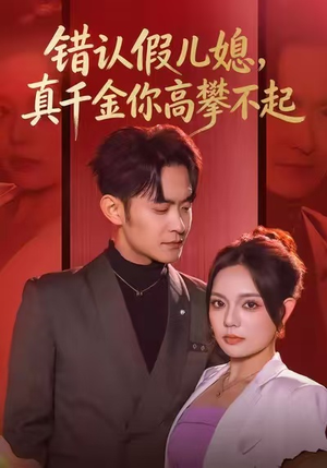 错认假儿媳，真千金你高攀不起（40集）看过的人都说好