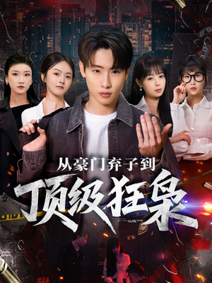 从豪门弃子到顶级狂枭(85集) 从豪门弃子到顶级狂枭(85集)短剧解说全集