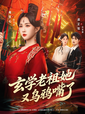 玄学老祖她又乌鸦嘴了(80集) 玄学老祖她又乌鸦嘴了(80集)夸克网盘观看