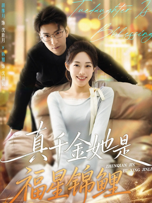 真千金她是福星锦鲤（65集）好看上头的短剧