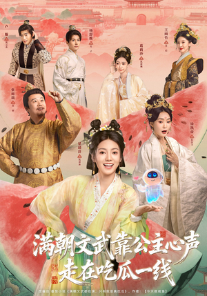 满朝文武靠公主心声走在吃瓜一线（80集）番茄免费短剧