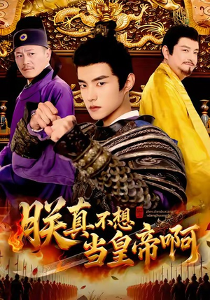 朕真不想当皇帝啊(80集) 朕真不想当皇帝啊(80集)短剧片段推荐